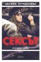 Милена Фучеджиева - Сексът и комунизмът (2014), снимка 1 - Българска литература - 29690975