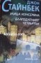 Улица консервна. Благодатният четвъртък, снимка 1 - Художествена литература - 40149702