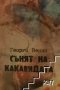 Сънят на какавидата Георги Венин, снимка 1 - Българска литература - 31096134