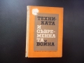 Техниката и съвременната война бойни действия тактика артилерия военноморски флот авиация въоръжение, снимка 1