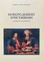 Новороденият Християнин - Проф. д-р Дечко Свиленов, снимка 1