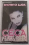 Ceca, Sneki, Semsa, Ajnur, Muharem - колекция касети , снимка 18