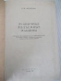 Книга "Рудничные подъемные машины - З. Федорова" - 544 стр., снимка 2