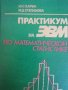 Практикум на ЭВМ по математической статистике- Ю. С. Харин, М. Д. Степанова