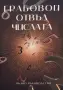 Даниела Витанова - Грабовой отвъд числата , снимка 1