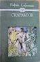 Стършел - Естел Войнич, Скарамуш - Рафаел Сабатини, снимка 2