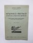 Книга Мъжко бельо, спортно и работно облекло - Димитър П. Гайдаров 1946 г.