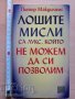 Лошите мисли са лукс, който не можем да си позволим Джон-Род, снимка 1 - Художествена литература - 37193680