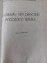 Речник на трудностите в Руския език, снимка 3