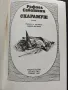Скарамуш- Рафаел Сабатини, снимка 3