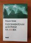 	 Разузнавателните доктрини на XXI век - Йордан Начев, снимка 1