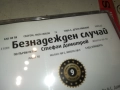 СТЕФАН ДИМИТРОВ-БЕЗНАДЕЖДЕН СЛУЧАЙ ЦД 0910251707, снимка 8