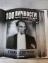 100 личности -3 класьора N 1,2 и 4 , снимка 10