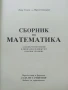 Сборник по Математика - И.Узунов,М.Стоицева - 1994г., снимка 2
