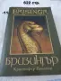 Книги Фантастика разни - списък 1, снимка 11