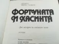 ФОРТУНАТА И ХАСИНТА 1984Г 0302250955, снимка 2