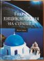 Голяма енциклопедия на страните, Том 1- Южна Европа, Колектив