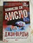 Намисли си число - Джон Вердън , снимка 1