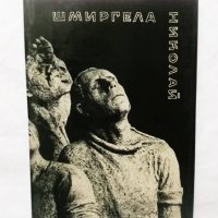 Книга Николай Шмиргела - Атанас Стойков, Светлин Русев 1971 г., снимка 1 - Други - 29961710
