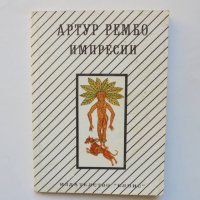 Книга Импресии - Артур Рембо 1993 г., снимка 1 - Художествена литература - 39132967