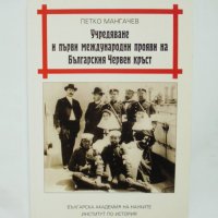 Книга Учредяване и първи международни прояви на БЧК - Петко Мангачев 2008 г., снимка 1 - Други - 35385984