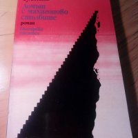 Андрей Гуляшки книга, снимка 1 - Българска литература - 39448686