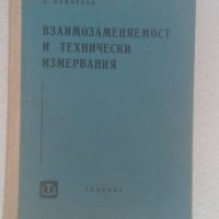 Продавам учебник "Взаимозаменяемост и технически измервания", 1962 г., снимка 2 - Специализирана литература - 30324175