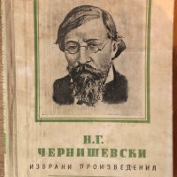 Н. Г. Чернишевски - Избрани Произведения - Том 2, снимка 1 - Други - 44280835