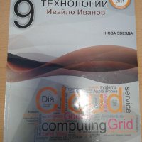 Информатика и Информационни технологии за 9 клас, Нова звезда, снимка 3 - Учебници, учебни тетрадки - 38045414