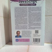 JavaScript в примери и задачи, снимка 2 - IT/Компютърни - 42634118