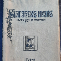 Българско право история и основи - Проф. Владиславъ Алексиев, снимка 1 - Специализирана литература - 36535921