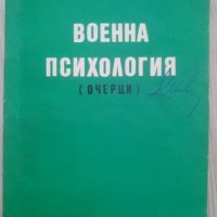 Книга Военна психология очерци от Любен Златков, снимка 1 - Специализирана литература - 40795004