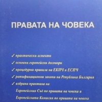 Правата на човека Иван Кръстев, снимка 1 - Специализирана литература - 35261871