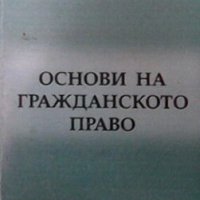 Основи на гражданското право Георги Боянов, снимка 1 - Специализирана литература - 29776030