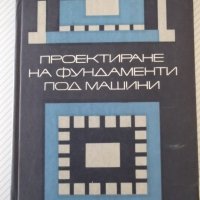 Книга "Проектиране на фундаменти под машини-Е.Тошков"-226стр, снимка 1 - Специализирана литература - 37889938