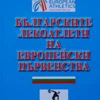 Константин Жалов - Българските лекоатлети на европейски първенства, снимка 1 - Художествена литература - 31085546