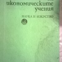 История на икономическите учения, снимка 1 - Специализирана литература - 34080764