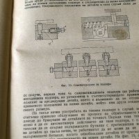 Технология на машиностроенето, Наука и Изкуство 1956г., снимка 5 - Специализирана литература - 34316717