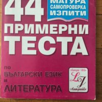 44 примерни теста по български език и литература за матура, самопроверка и изпити, снимка 1 - Учебници, учебни тетрадки - 36760996