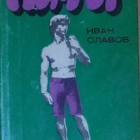 Иван Славов - Кичът (1977), снимка 1 - Художествена литература - 30200505