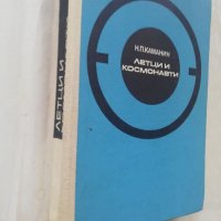 Книга Летци и космонавти - Н.П.КАМАНИН, снимка 7 - Други - 40175964