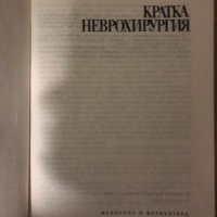 Кратка неврохирургия -Любомир Карагьозов, снимка 2 - Специализирана литература - 34985164