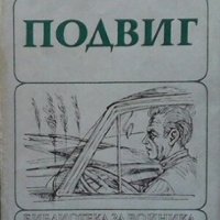 Подвиг Георги Манов, снимка 1 - Българска литература - 30994072