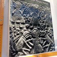Каменна пластика Българско художествено наследство, снимка 1 - Художествена литература - 31793319