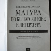 Матура по български език и литература + бонус анализи, снимка 2 - Ученически пособия, канцеларски материали - 31977617