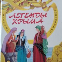 Легенды Крыма, 1993г., снимка 1 - Детски книжки - 31548278