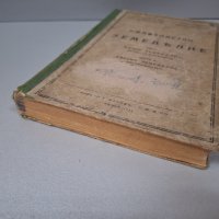 "Ръководство По Земеделие", Част 1 и Част 2, 1943 г., снимка 15 - Специализирана литература - 42906167