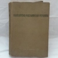Българско - английски речник, снимка 1 - Чуждоезиково обучение, речници - 31043727