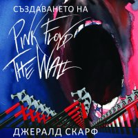 Създаването на Pink Floyd The Wall , снимка 1 - Други - 12691081