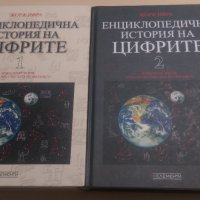 Жорж Ифра - Енциклопедична история на цифрите том 1 и 2, снимка 1 - Други - 32006024